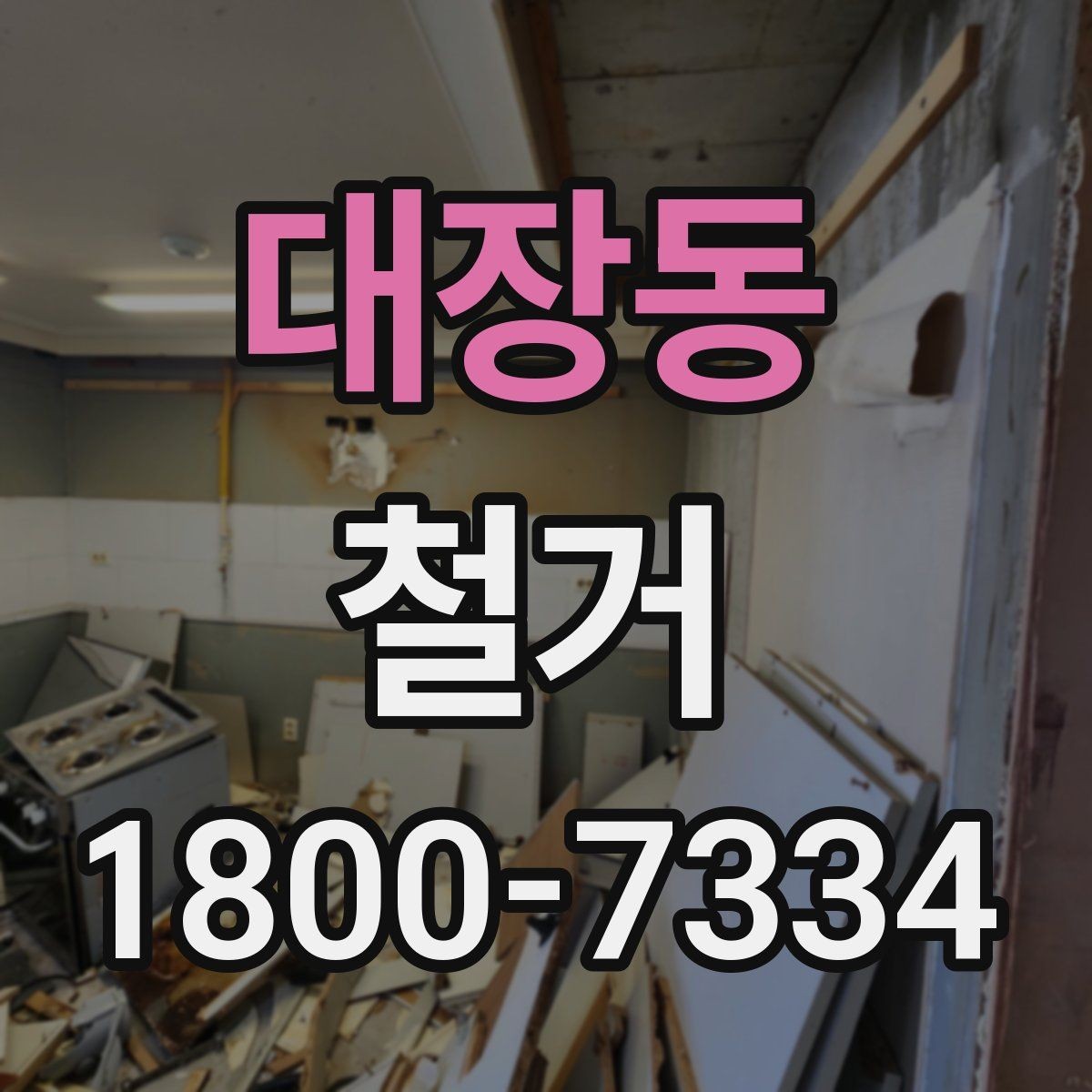 대장동 철거 후 원상복구 범위는 어디까지일까