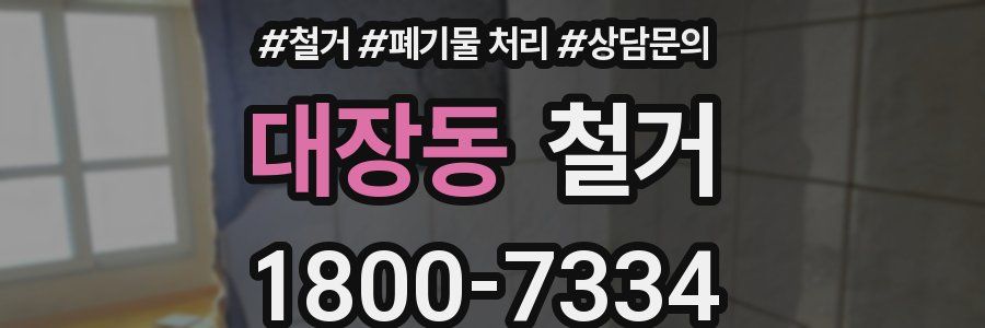대장동 철거