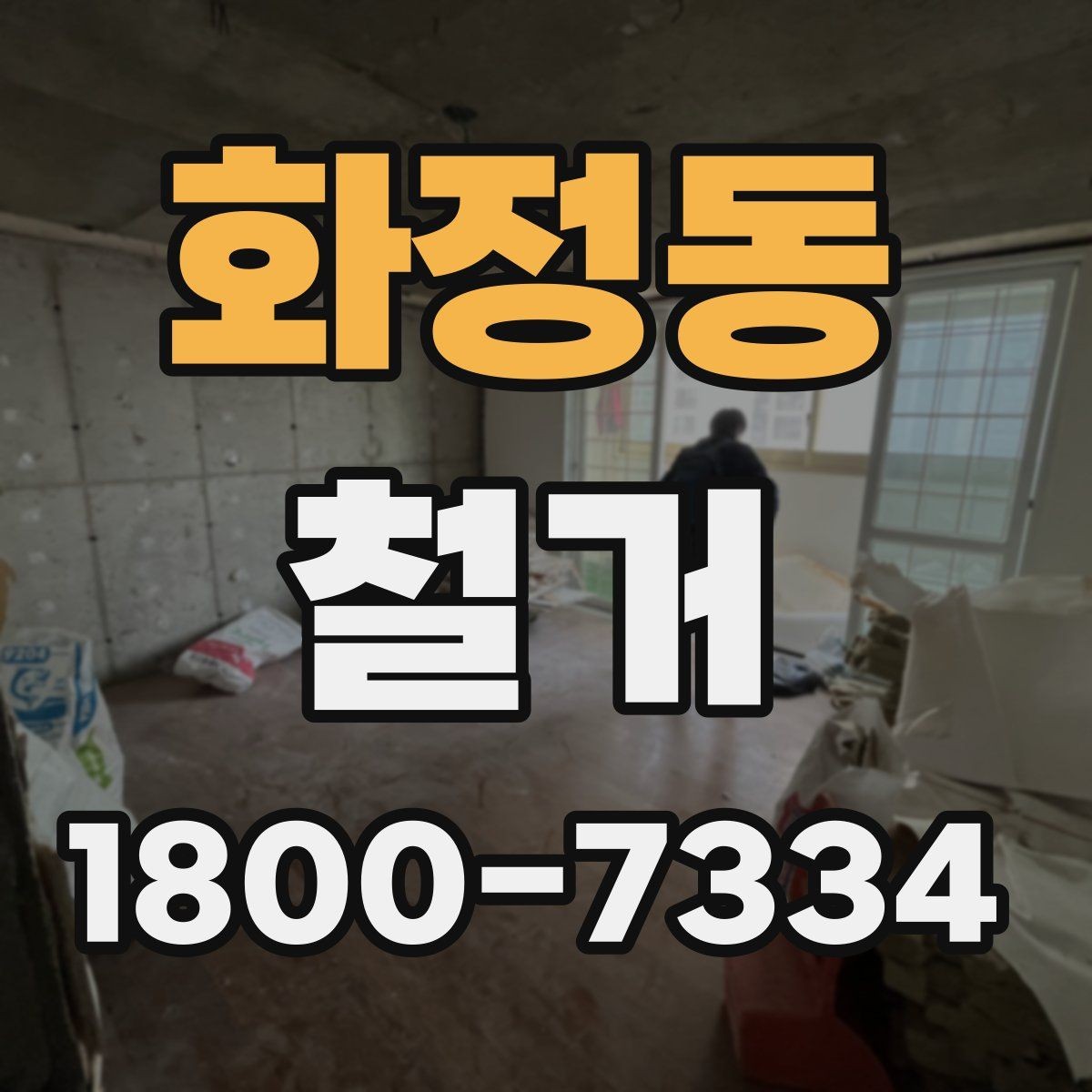 화정동 철거 전 직접 준비하면 좋은 것들