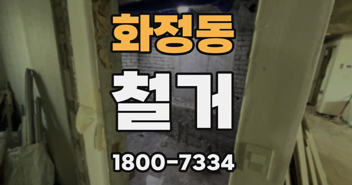 화정동 철거