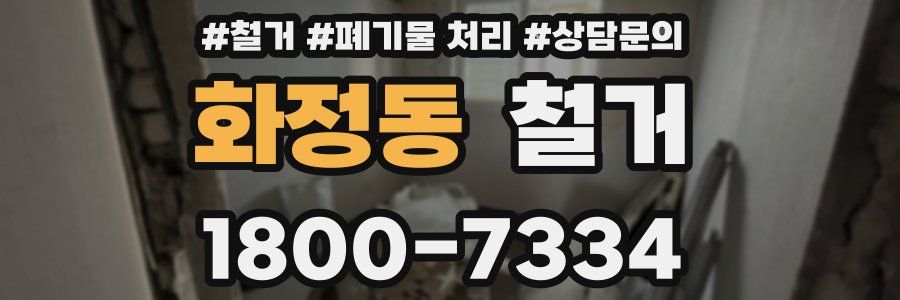 화정동 철거