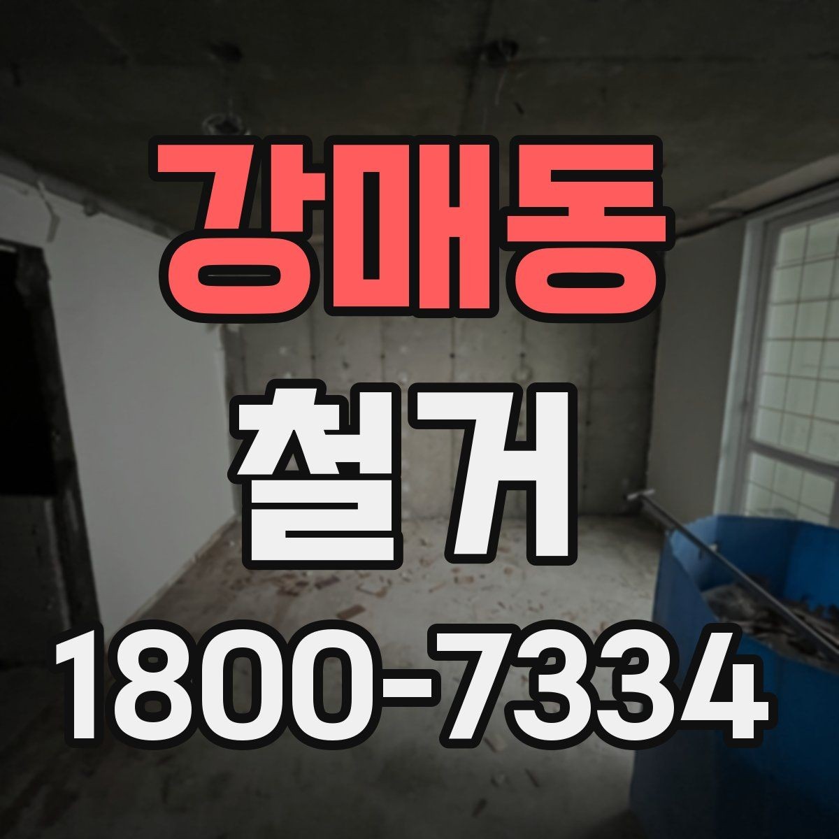 강매동 철거 업체와 일정 협의할 때 체크할 것