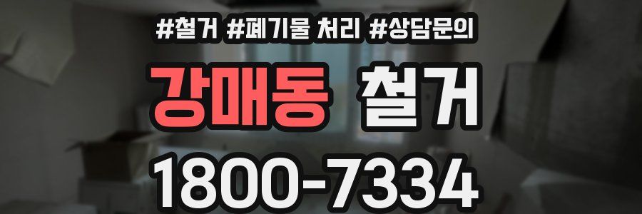 강매동 철거