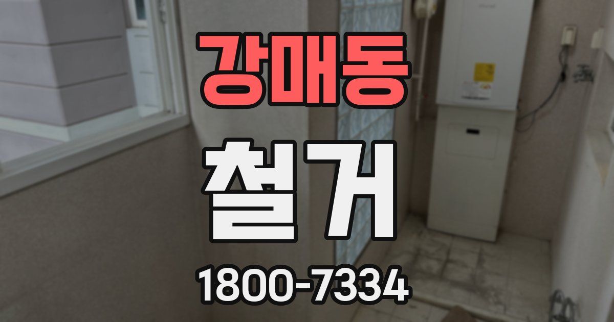 강매동 철거