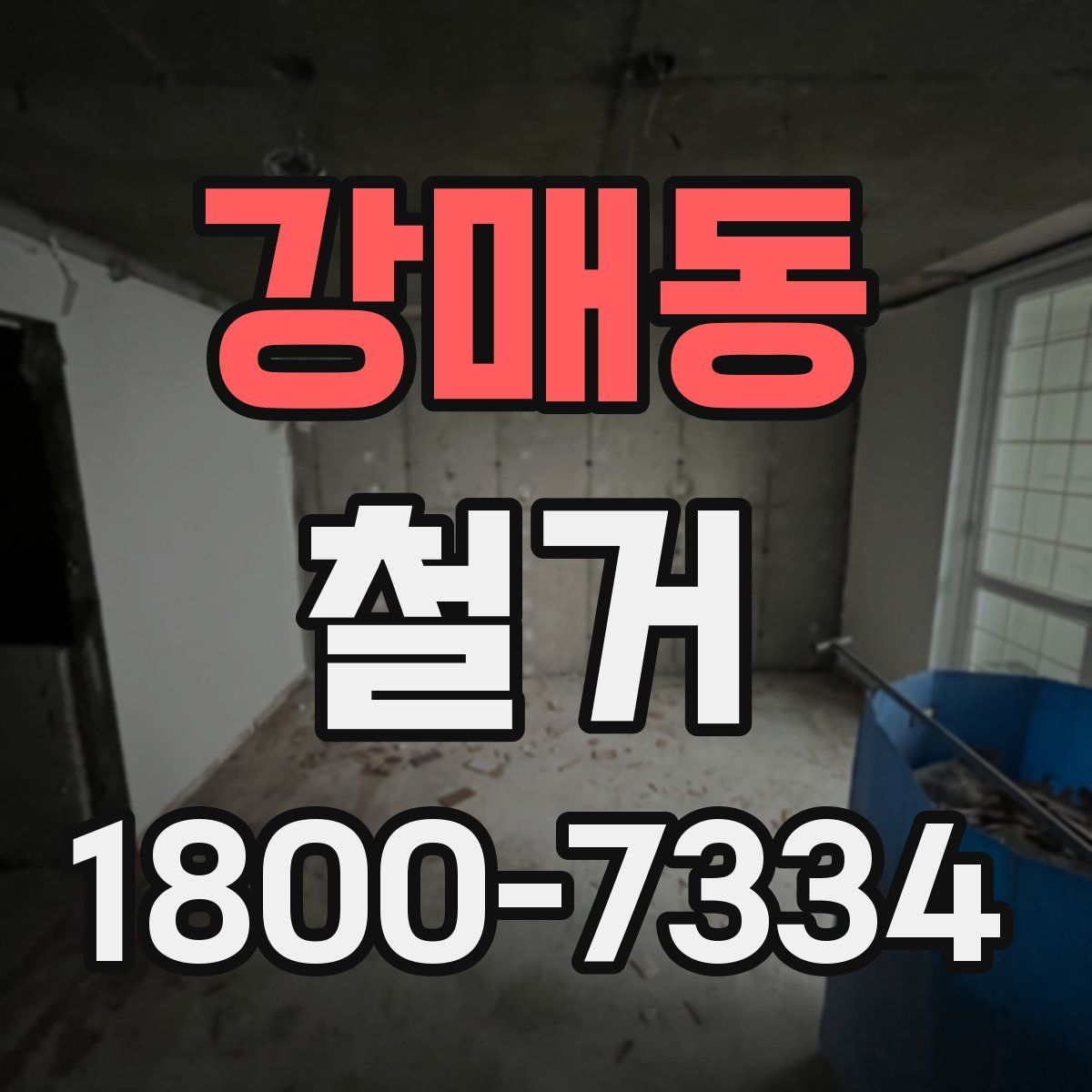 강매동 철거
