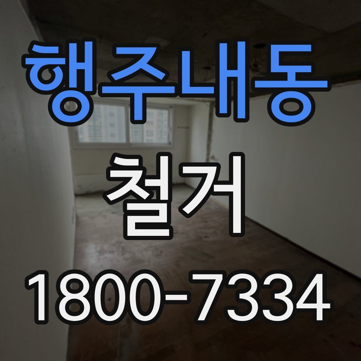 행주내동 철거 공사 범위를 정하는 실전 팁