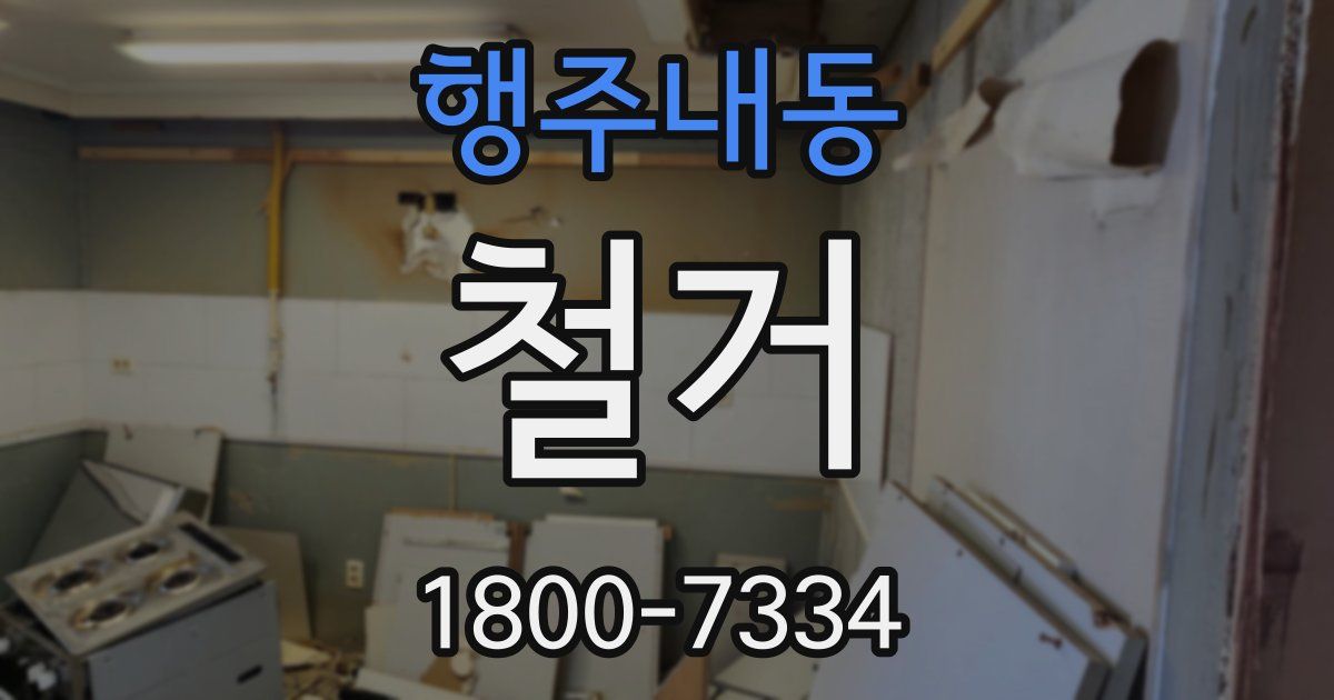 행주내동 철거