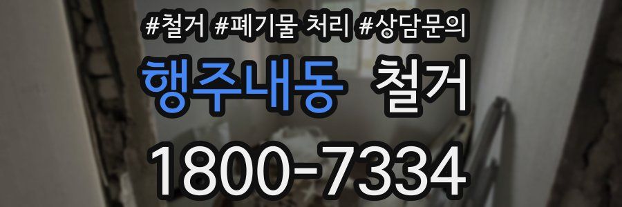 행주내동 철거