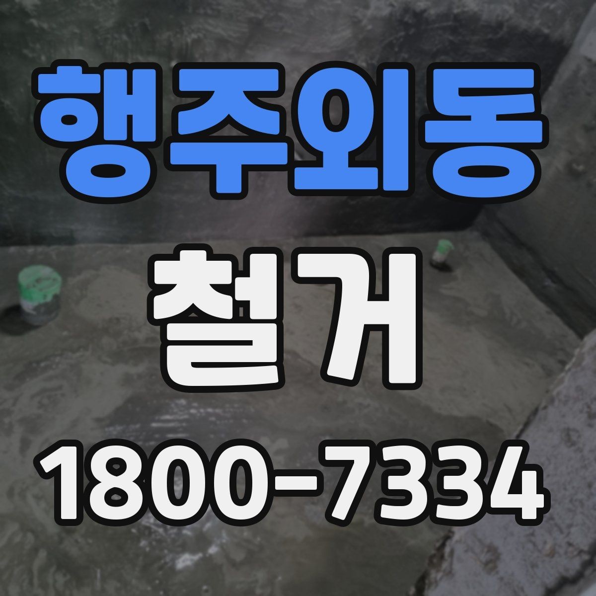 행주외동 철거 공사에 필요한 장비와 인력 구성