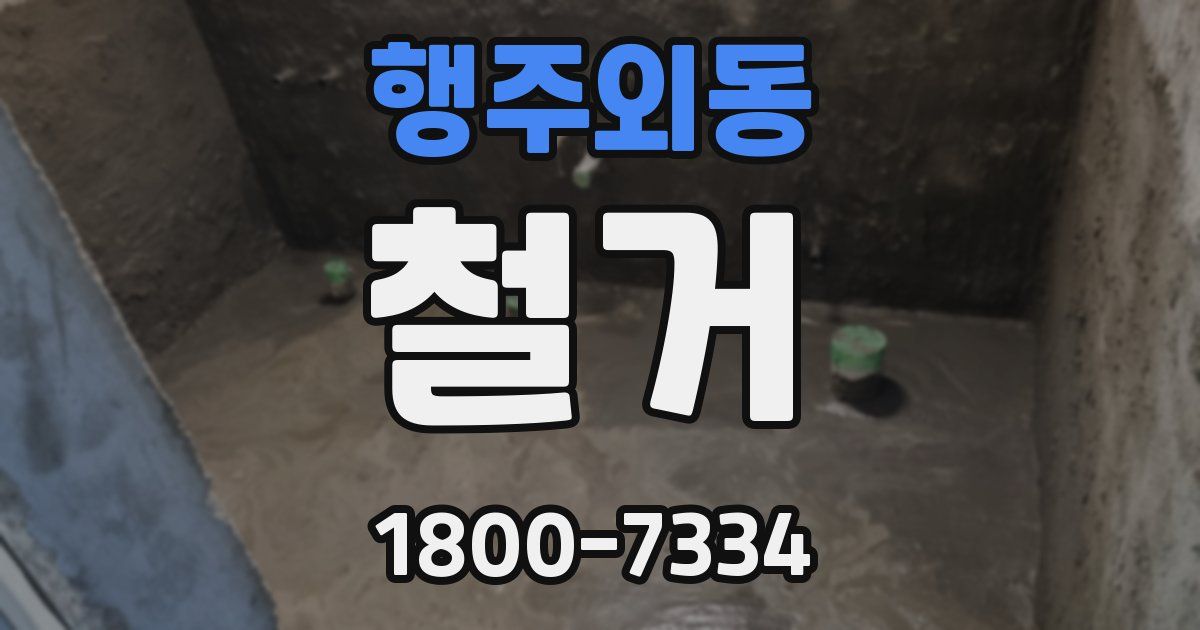 행주외동 철거