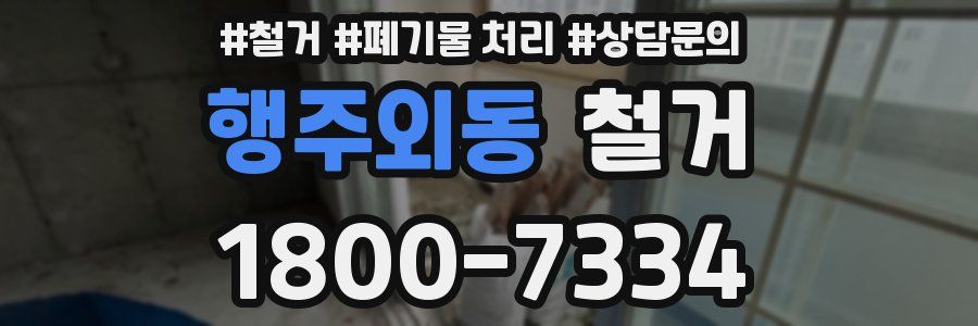 행주외동 철거