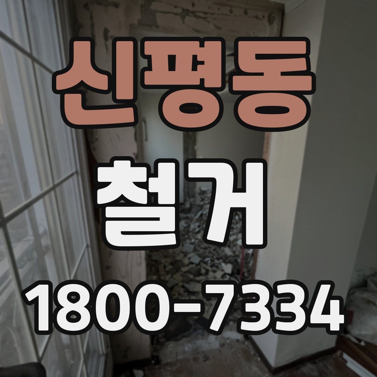 신평동 철거 업체 선택 시 살펴볼 부분
