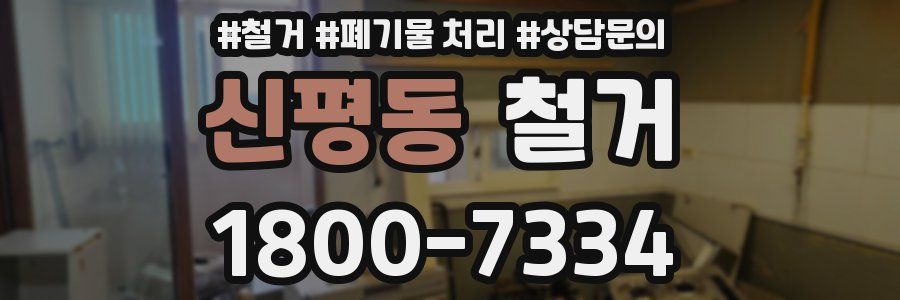 신평동 철거