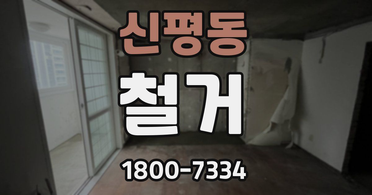 신평동 철거
