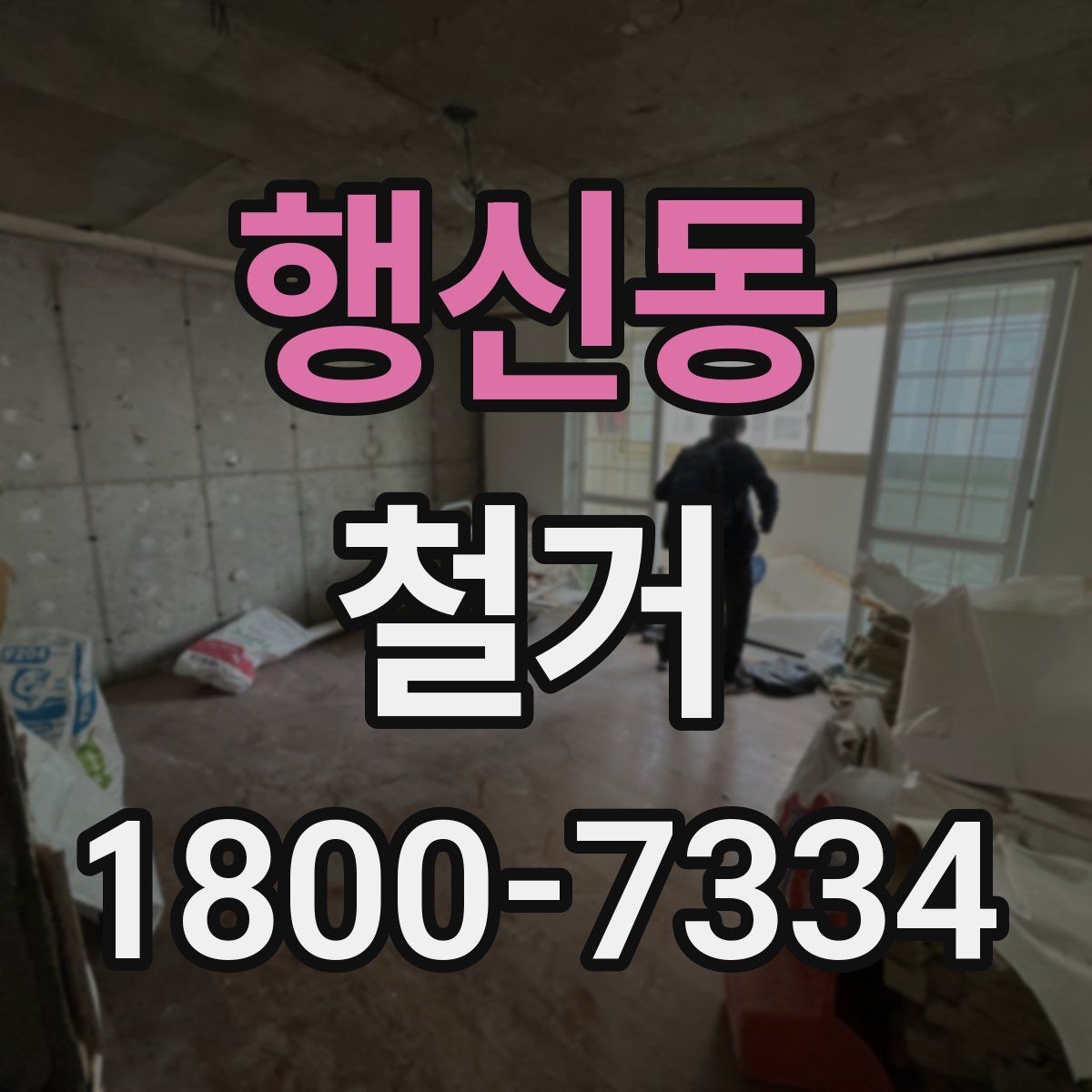 행신동 철거 일정 잡기 전에 점검할 항목