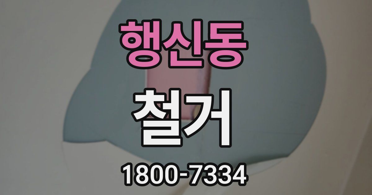 행신동 철거
