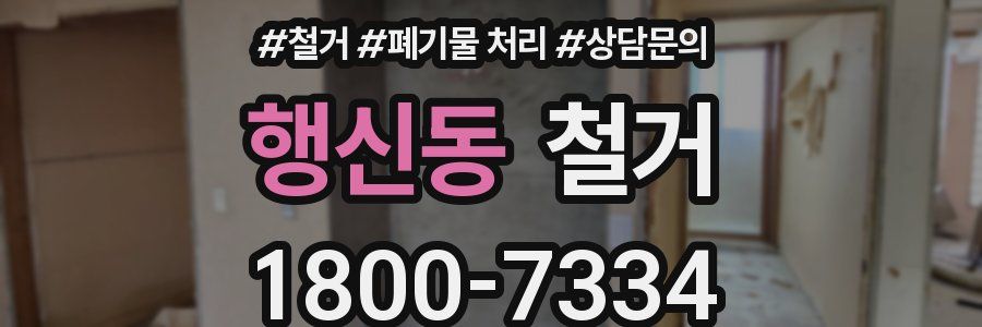 행신동 철거