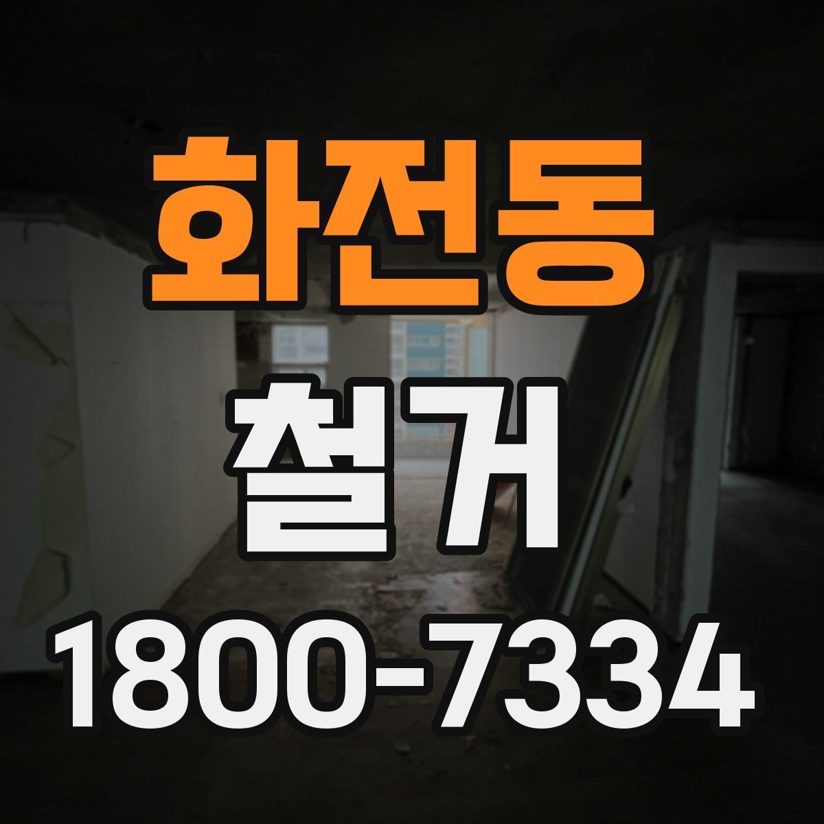 화전동 철거 작업 범위에 따라 달라지는 내용