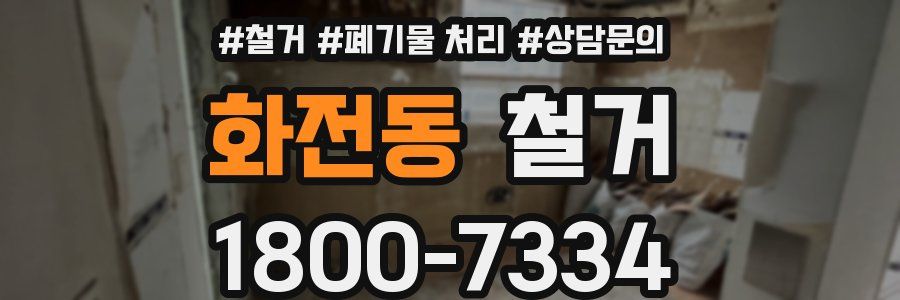 화전동 철거