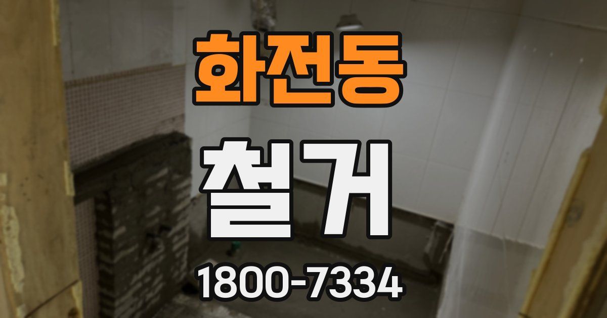 화전동 철거