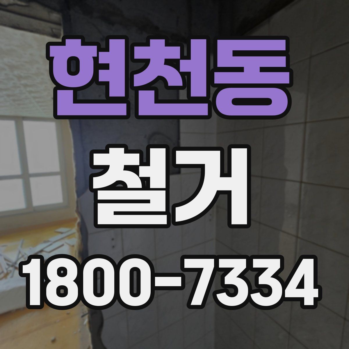현천동 철거 결과를 깔끔하게 마무리하는 방법