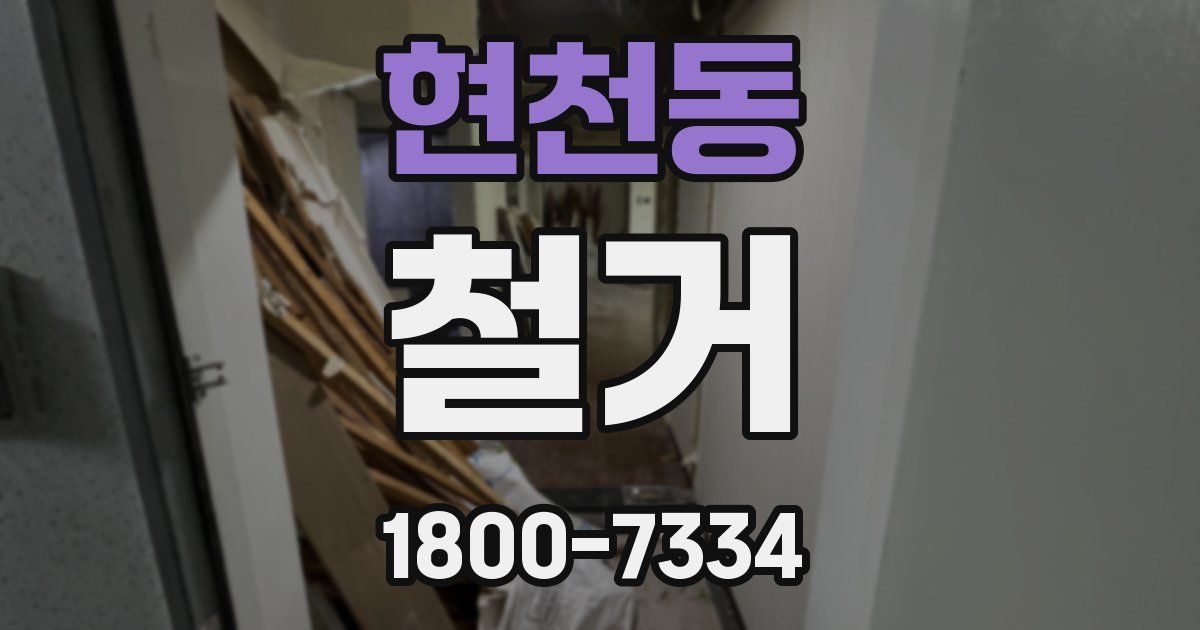현천동 철거