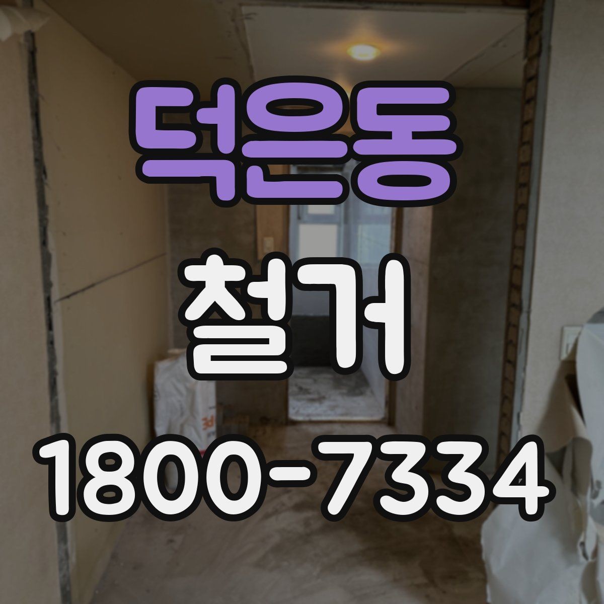 덕은동 철거 현장에서 발생할 수 있는 변수들