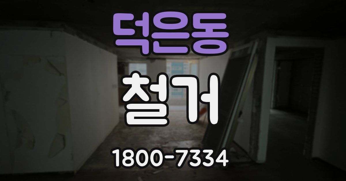 덕은동 철거
