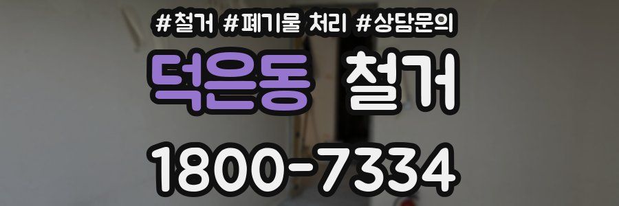 덕은동 철거
