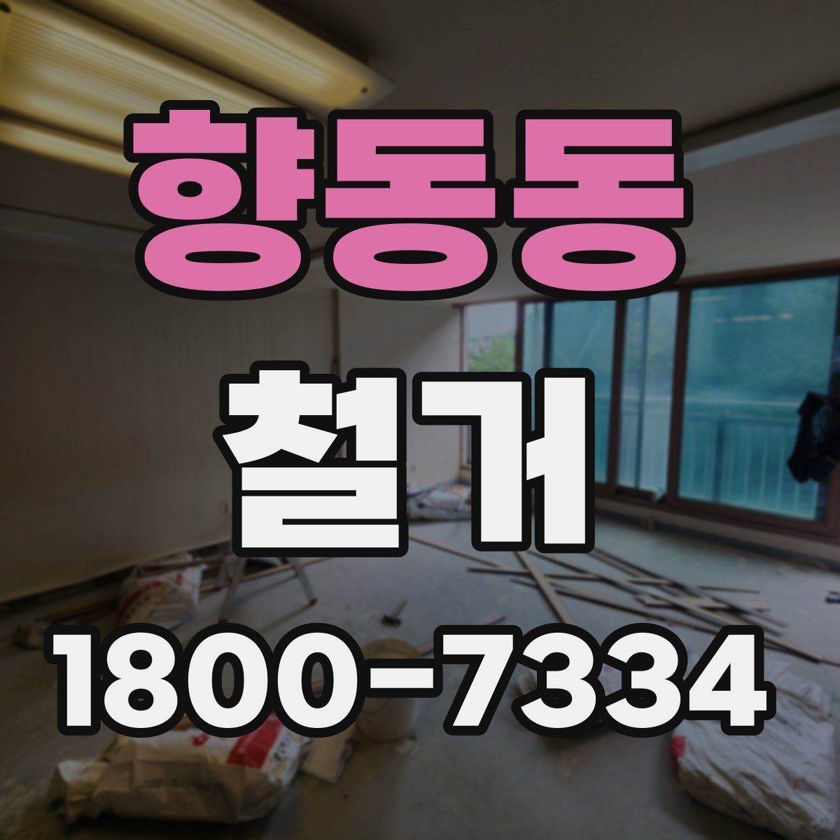 향동동 철거 대상이 상가일 때 고려할 점