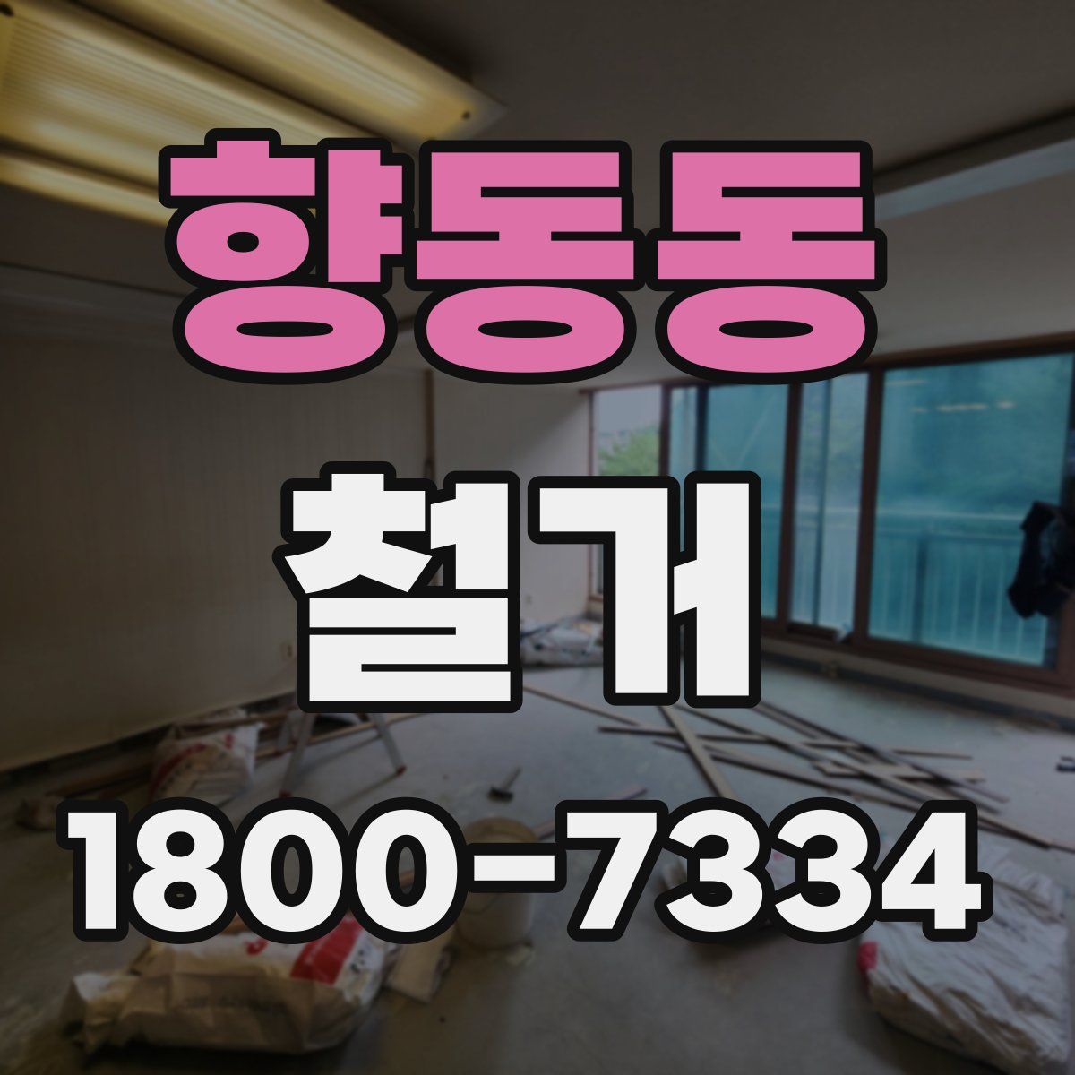 향동동 철거