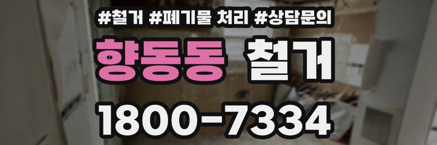 향동동 철거
