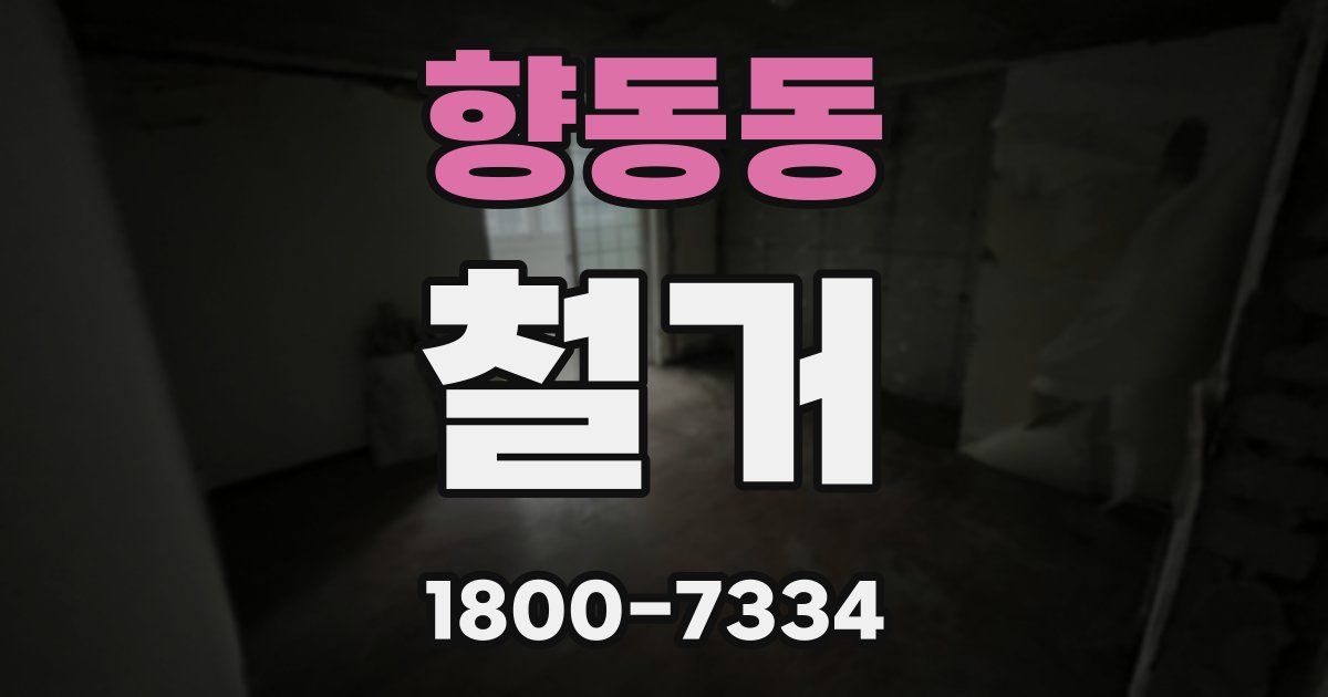 향동동 철거