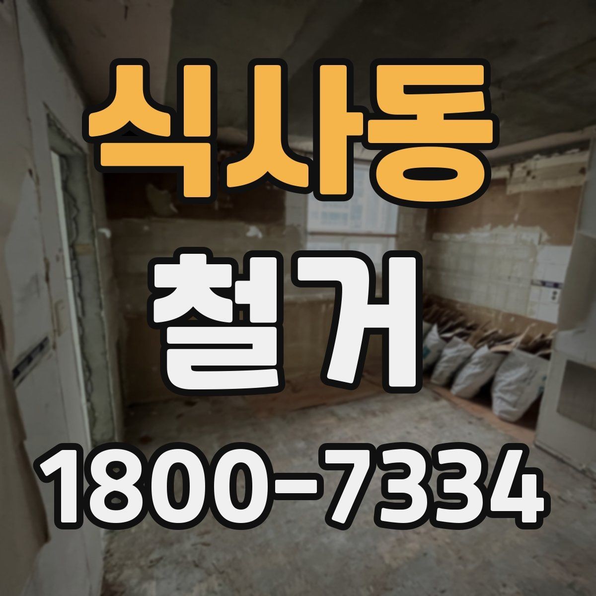 식사동 철거 전 승강기와 통행 동선 확보하기