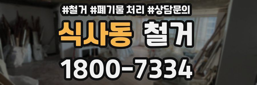 식사동 철거