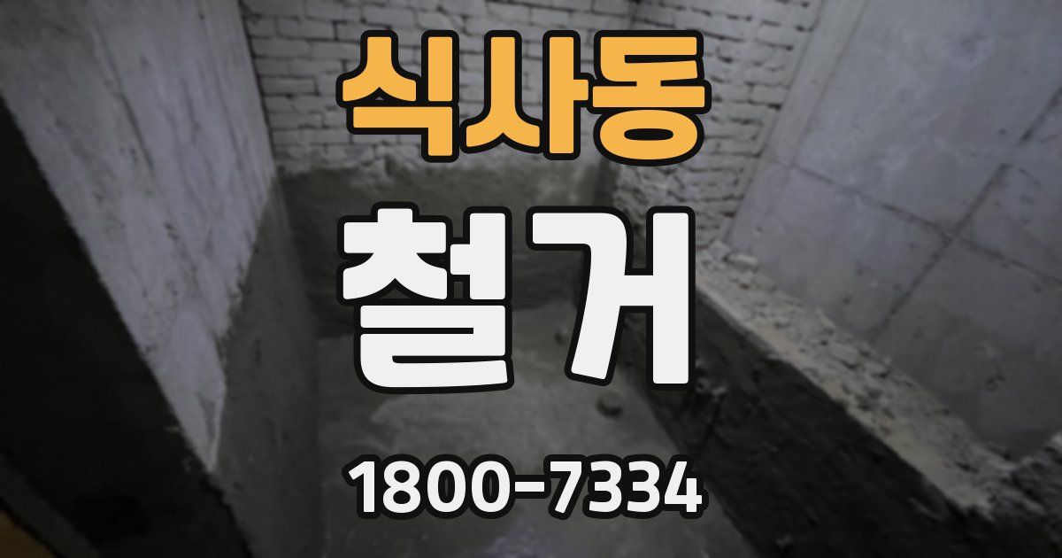 식사동 철거