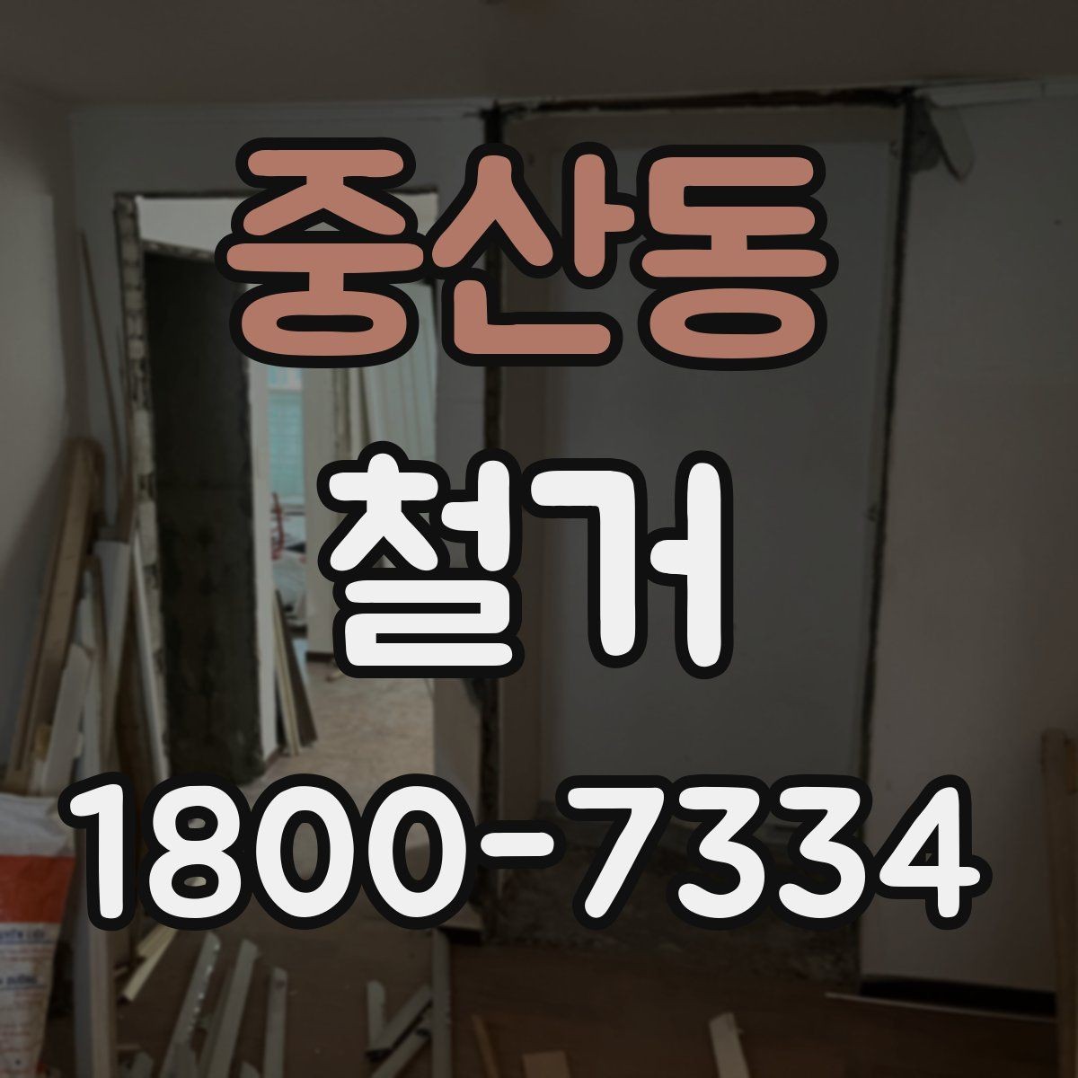 중산동 철거 공사 후 잔여 자재 처리 방법