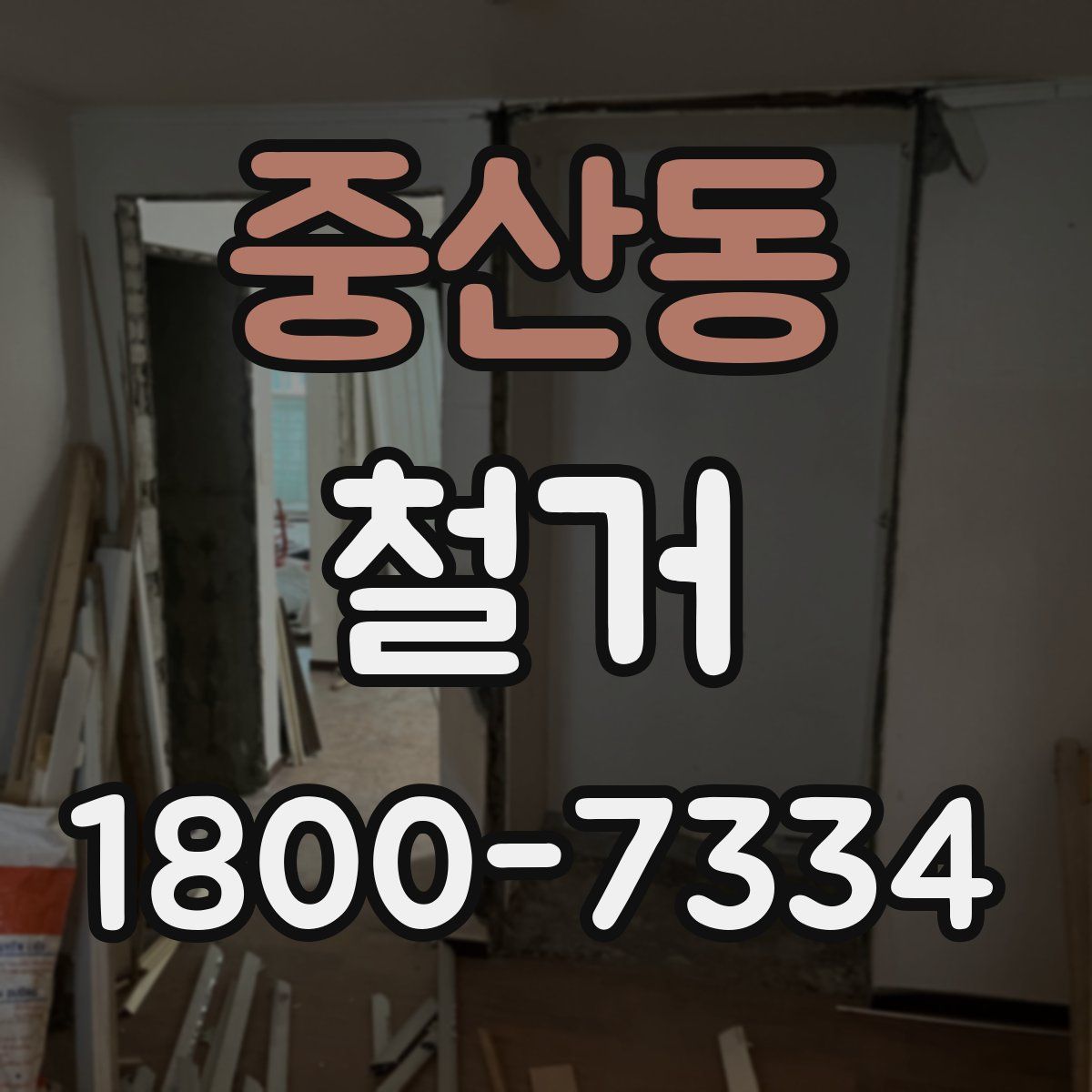 중산동 철거