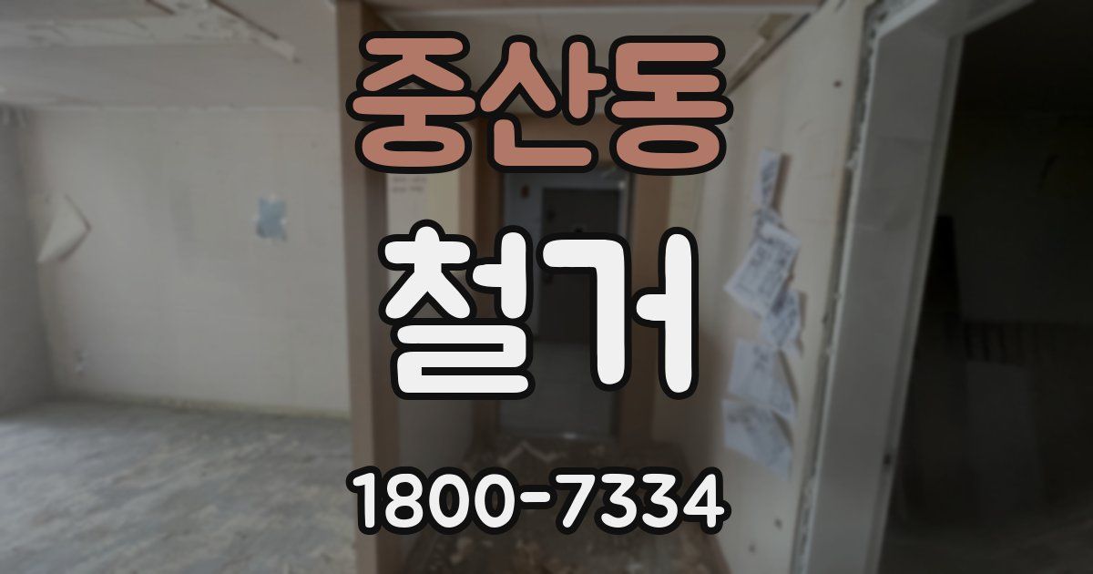 중산동 철거
