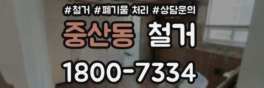 중산동 철거