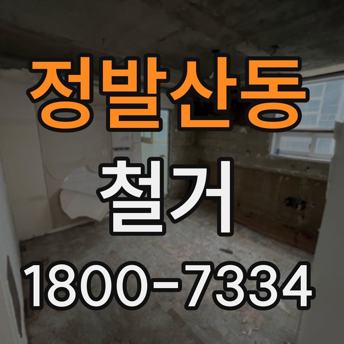 정발산동 철거 전 승강기와 통행 동선 확보하기