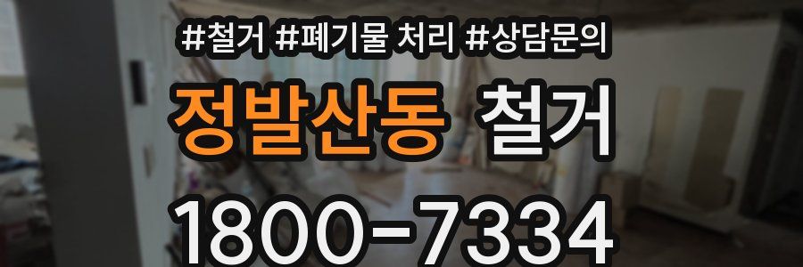 정발산동 철거