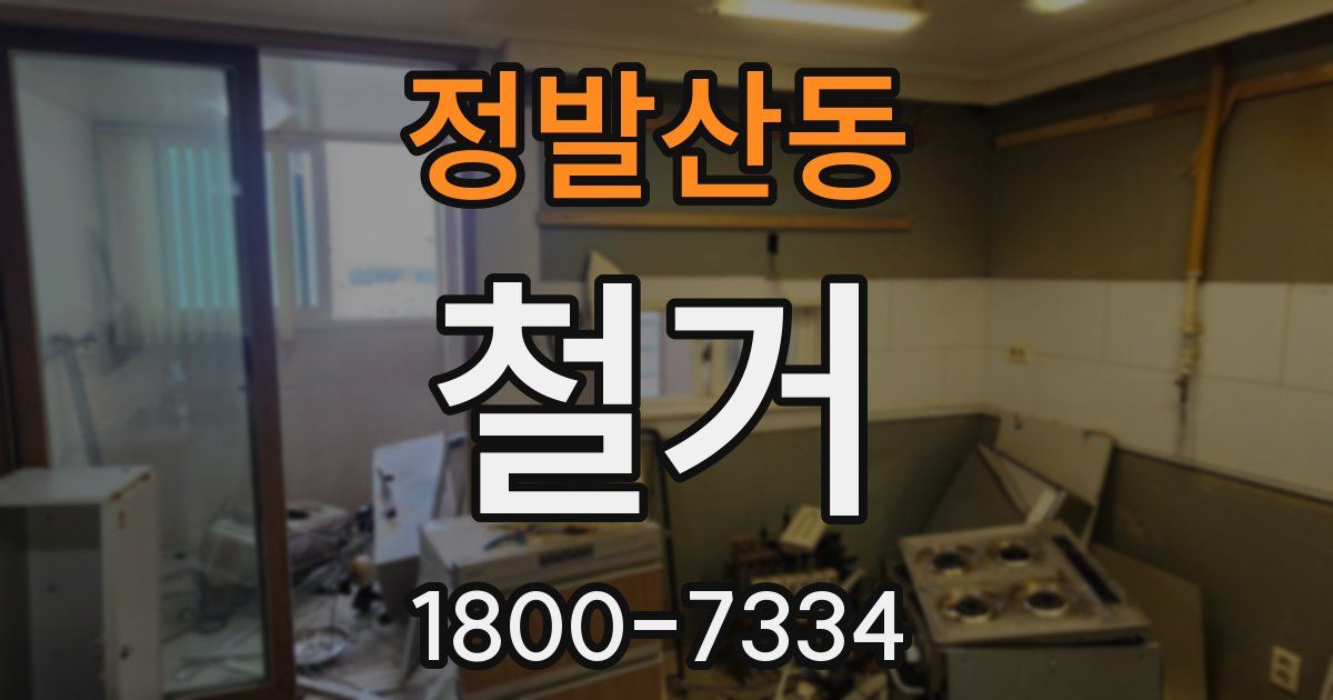 정발산동 철거
