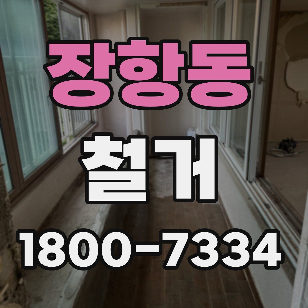 장항동 철거 과정에서 안전사고를 막는 방법