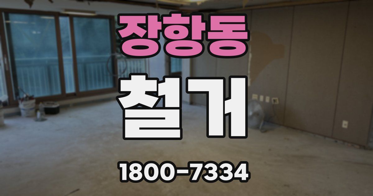 장항동 철거