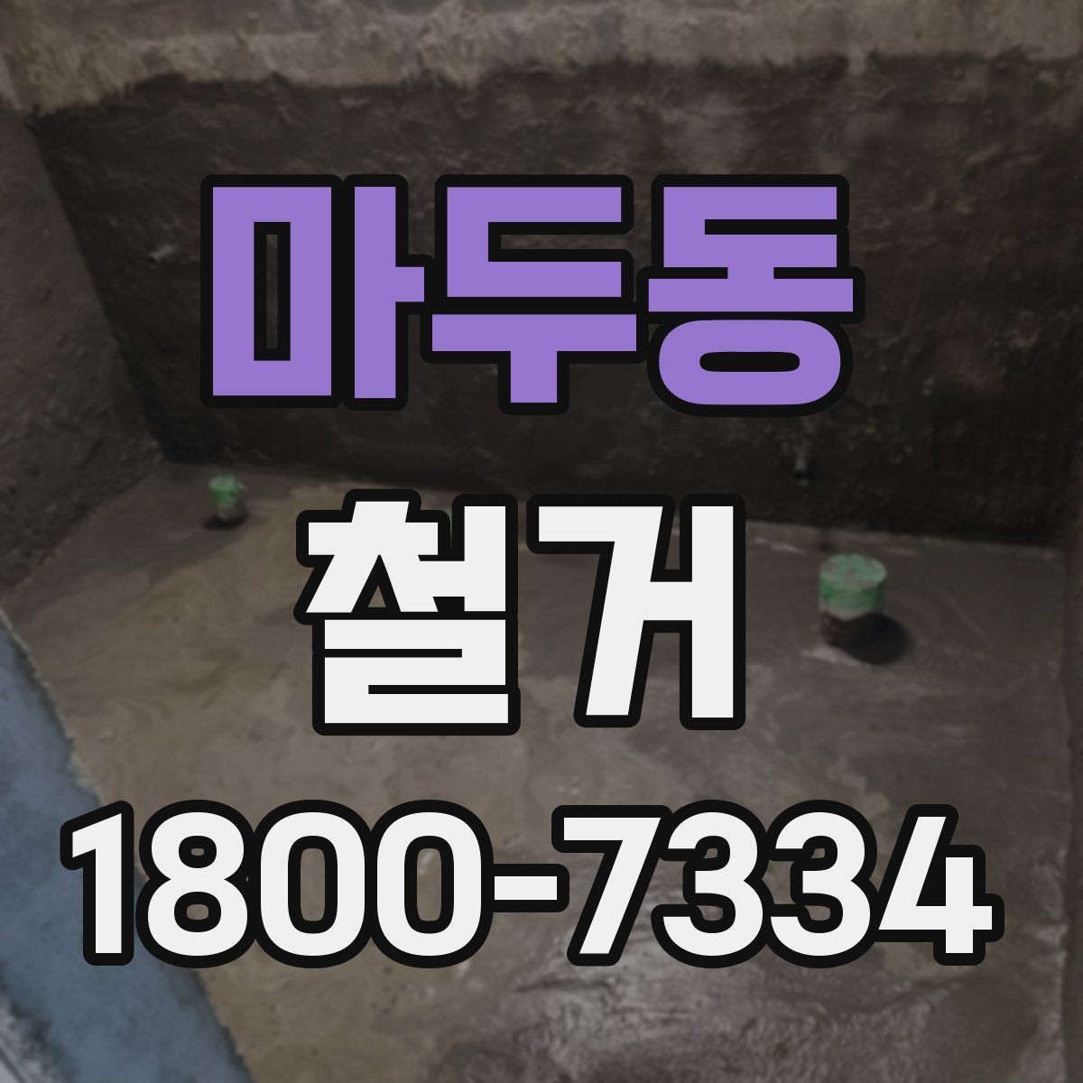 마두동 철거 상담 시 견적 외에 물어볼 것