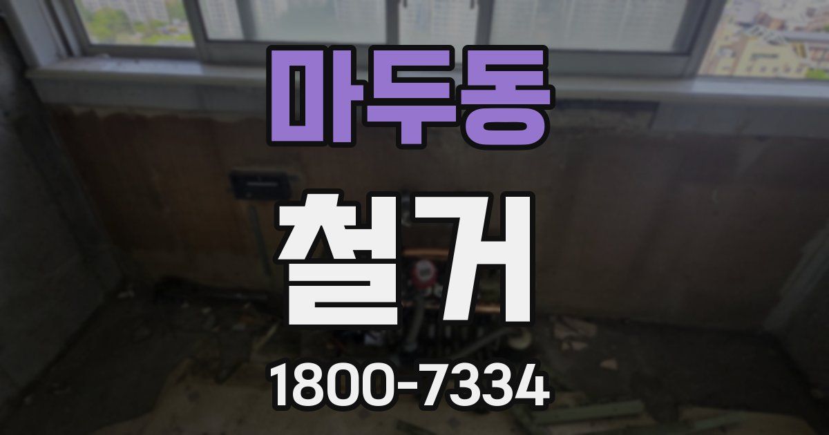 마두동 철거