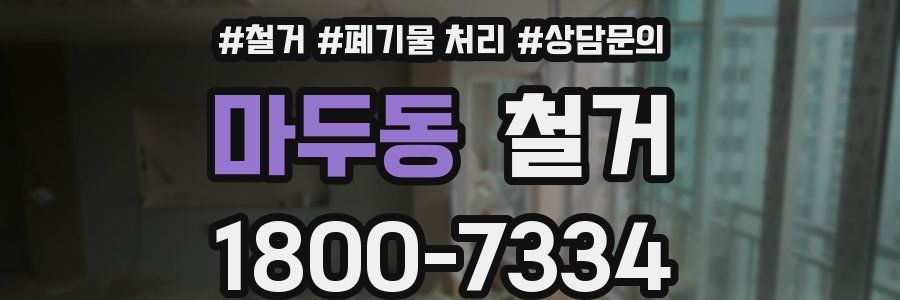 마두동 철거