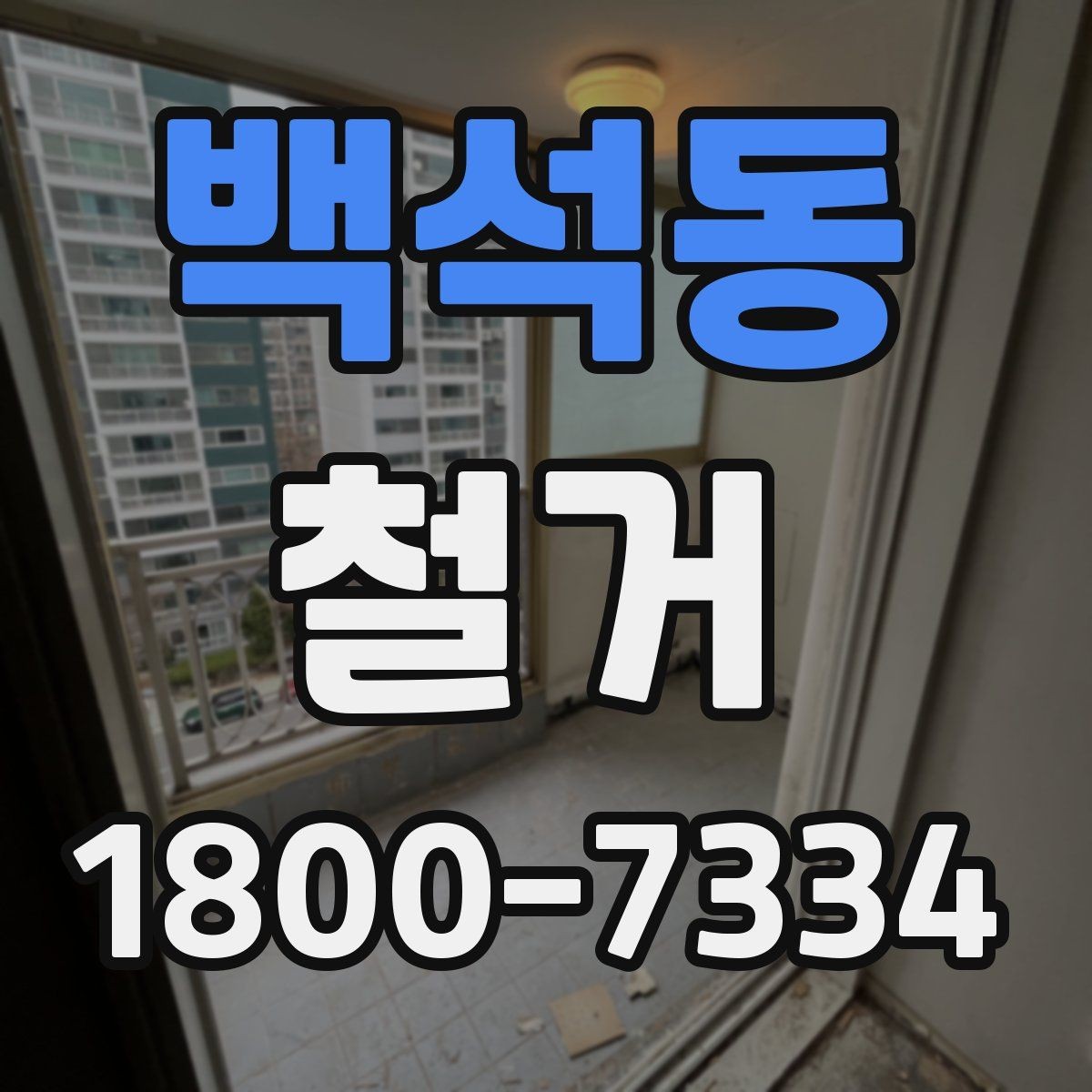 백석동 철거 공사 중 소음 민원 대응 요령