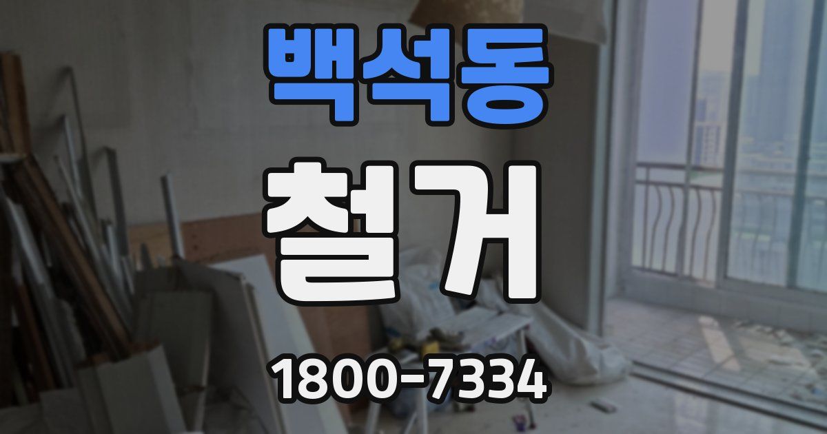 백석동 철거